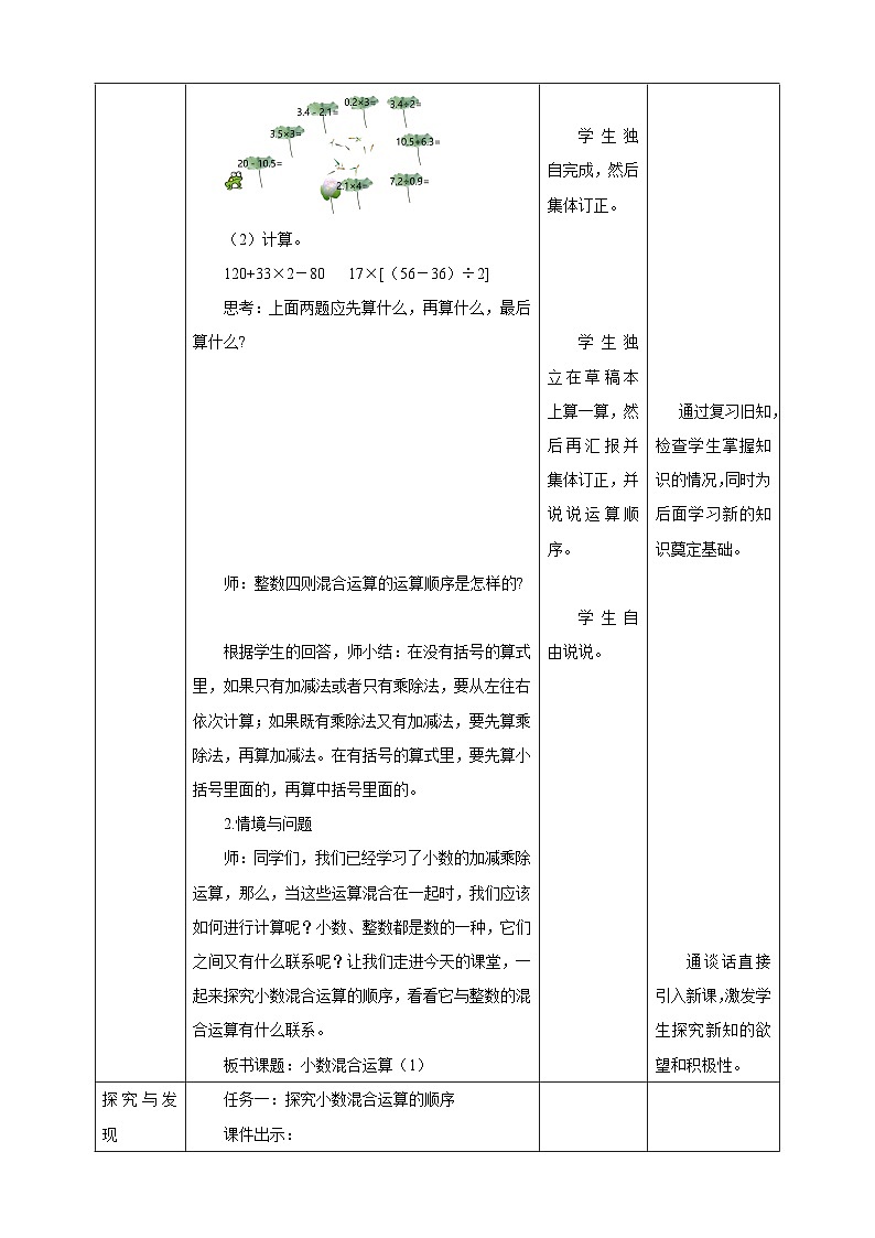 【任务型备课】西师大版五年级上册-4.1 小数混合运算（1）（教案）第2页