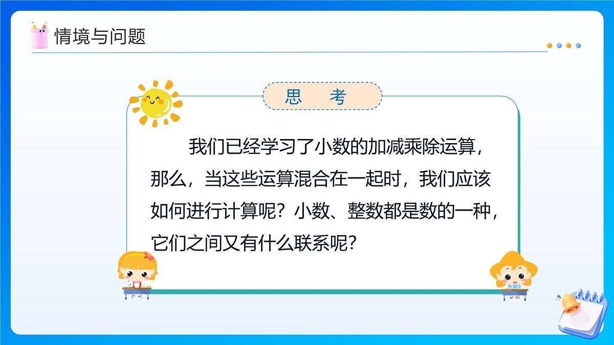 【任务型备课】西师大版五年级上册-4.1 小数混合运算（1）（课件）第7页