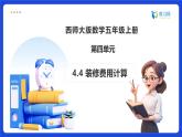 【任務(wù)型備課】西師大版五年級上冊-4.4 裝修費用計算（課件+教案）