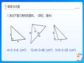 【任務(wù)型備課】西師大版五年級(jí)上冊(cè)-5.3 三角形面積公式的應(yīng)用（課件+教案）