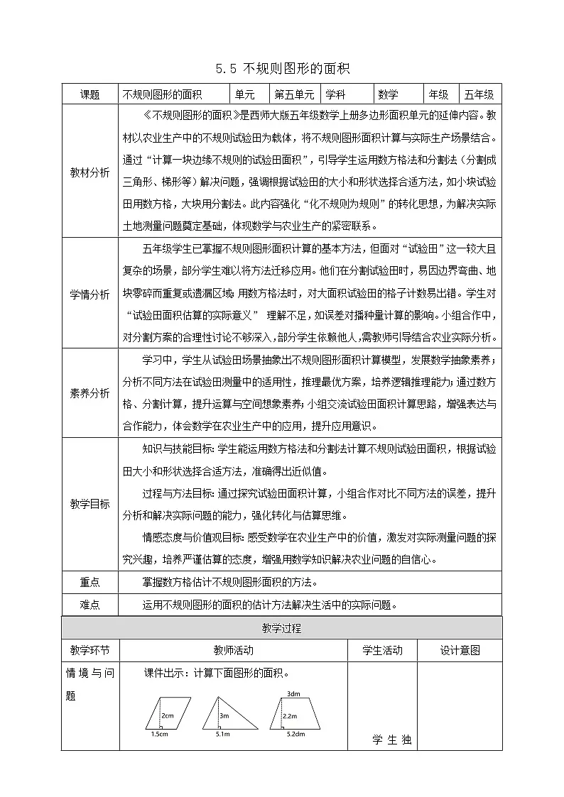 【任务型备课】西师大版五年级上册-5.5 不规则图形的面积（教案）第1页