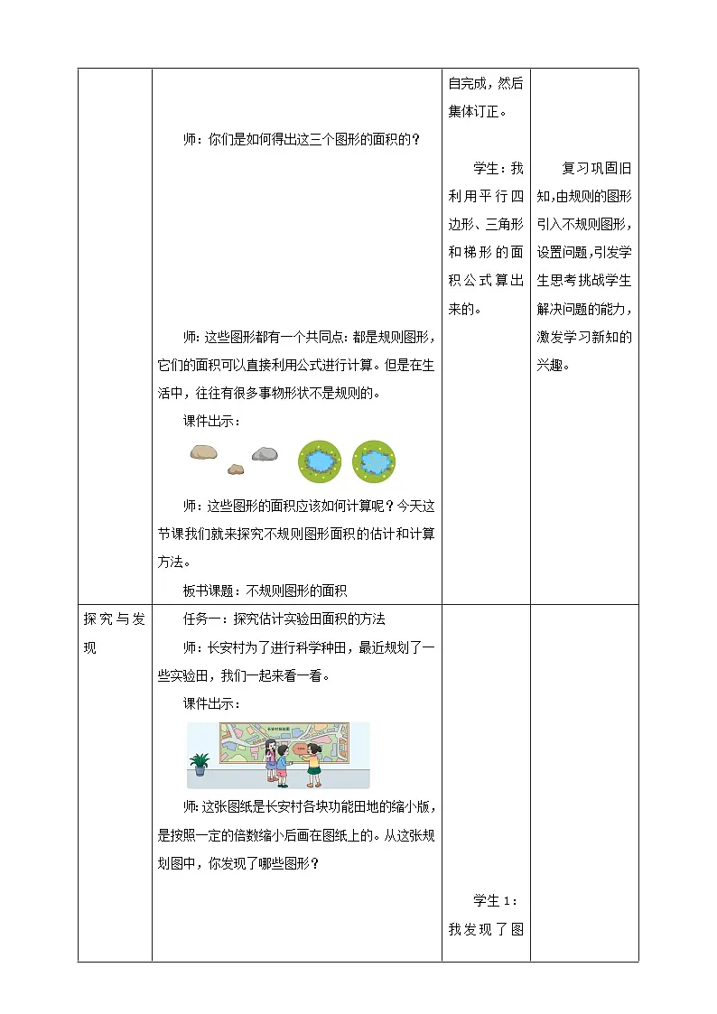 【任务型备课】西师大版五年级上册-5.5 不规则图形的面积（教案）第2页