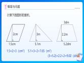 【任務(wù)型備課】西師大版五年級上冊-5.5 不規(guī)則圖形的面積（課件+教案）