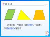 【任務(wù)型備課】西師大版五年級上冊-5.5 不規(guī)則圖形的面積（課件+教案）