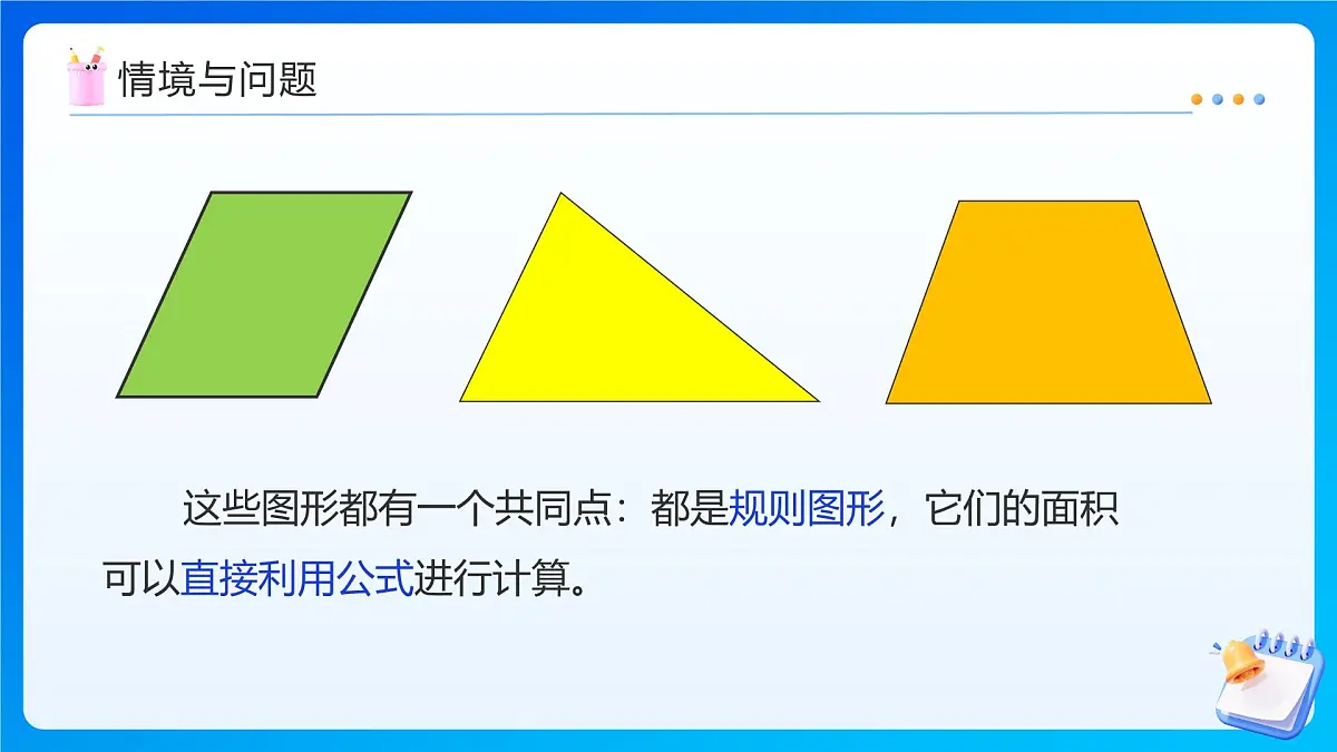 【任务型备课】西师大版五年级上册-5.5 不规则图形的面积（课件）第5页