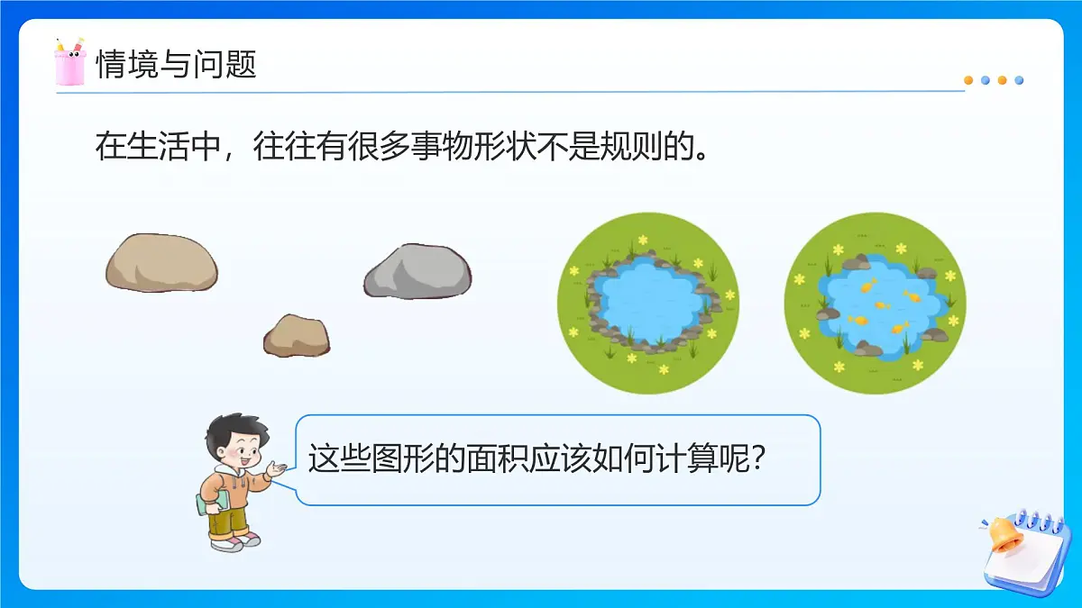 【任务型备课】西师大版五年级上册-5.5 不规则图形的面积（课件）第6页