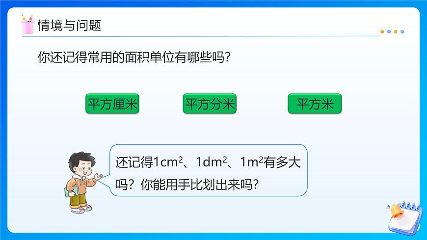 【任务型备课】西师大版五年级上册-5.6 认识平方千米与公顷（课件）第4页
