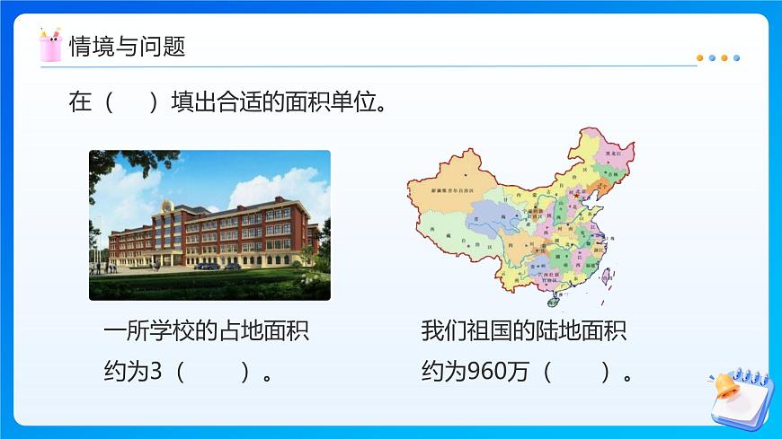 【任务型备课】西师大版五年级上册-5.6 认识平方千米与公顷（课件）第7页