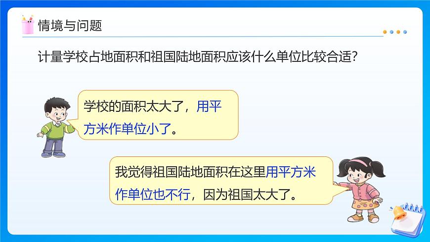 【任务型备课】西师大版五年级上册-5.6 认识平方千米与公顷（课件）第8页