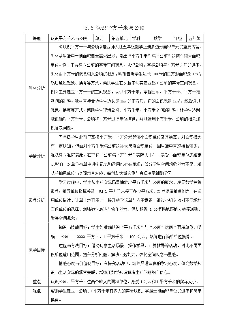 【任务型备课】西师大版五年级上册-5.6 认识平方千米与公顷（教案）第1页