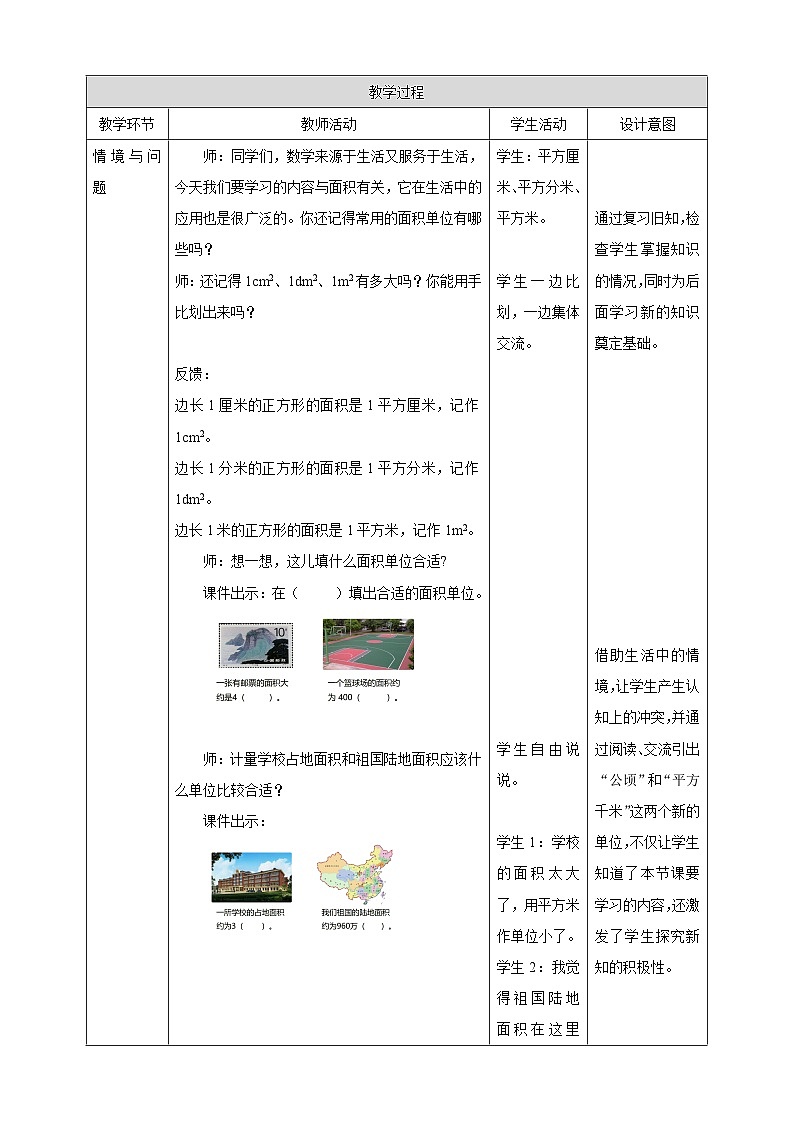 【任务型备课】西师大版五年级上册-5.6 认识平方千米与公顷（教案）第2页