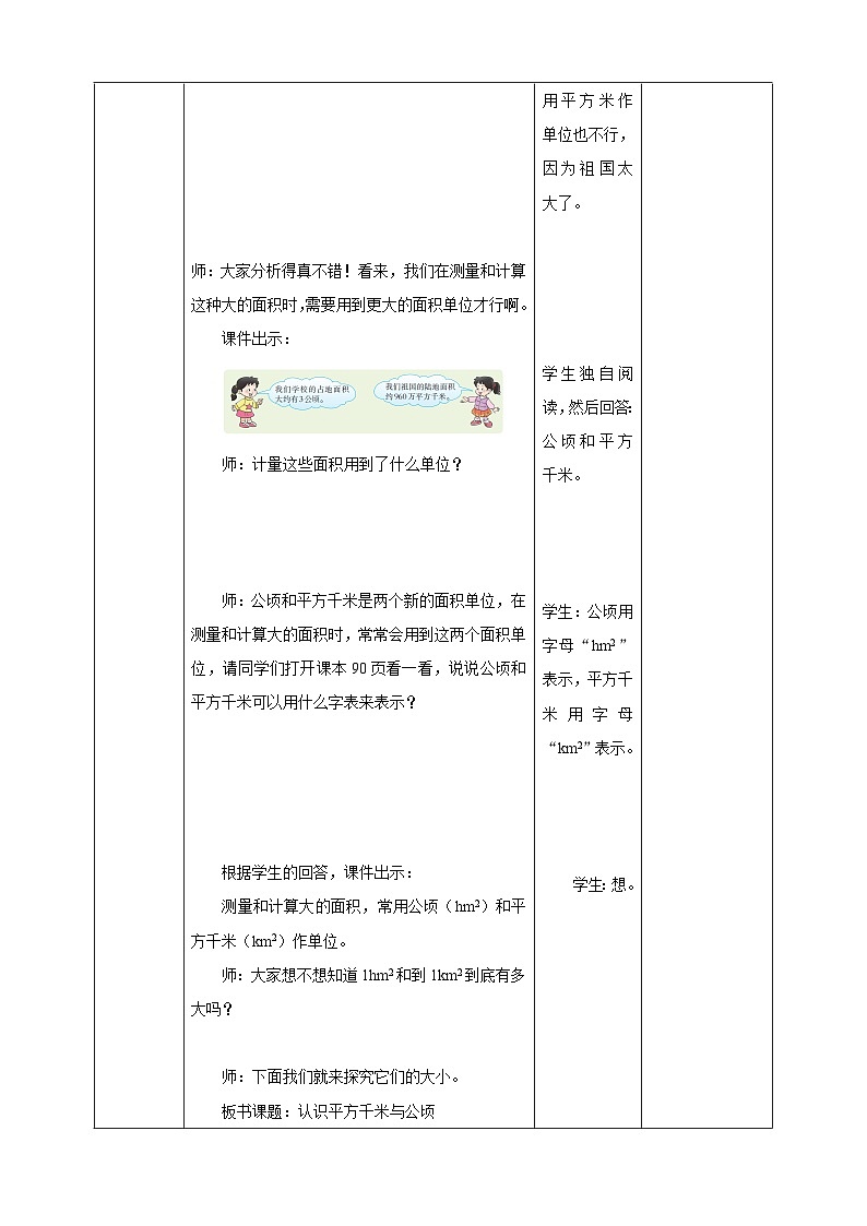【任务型备课】西师大版五年级上册-5.6 认识平方千米与公顷（教案）第3页