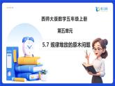 【任務(wù)型備課】西師大版五年級上冊-5.7 規(guī)律堆放的原木問題（課件+教案）