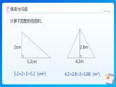 【任務(wù)型備課】西師大版五年級上冊-5.8 解決與三角形面積有關(guān)的實際問題（課件+教案）