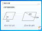 【任務(wù)型備課】西師大版五年級上冊-5.9 解決與平行四邊形面積有關(guān)的實際問題（課件+教案）