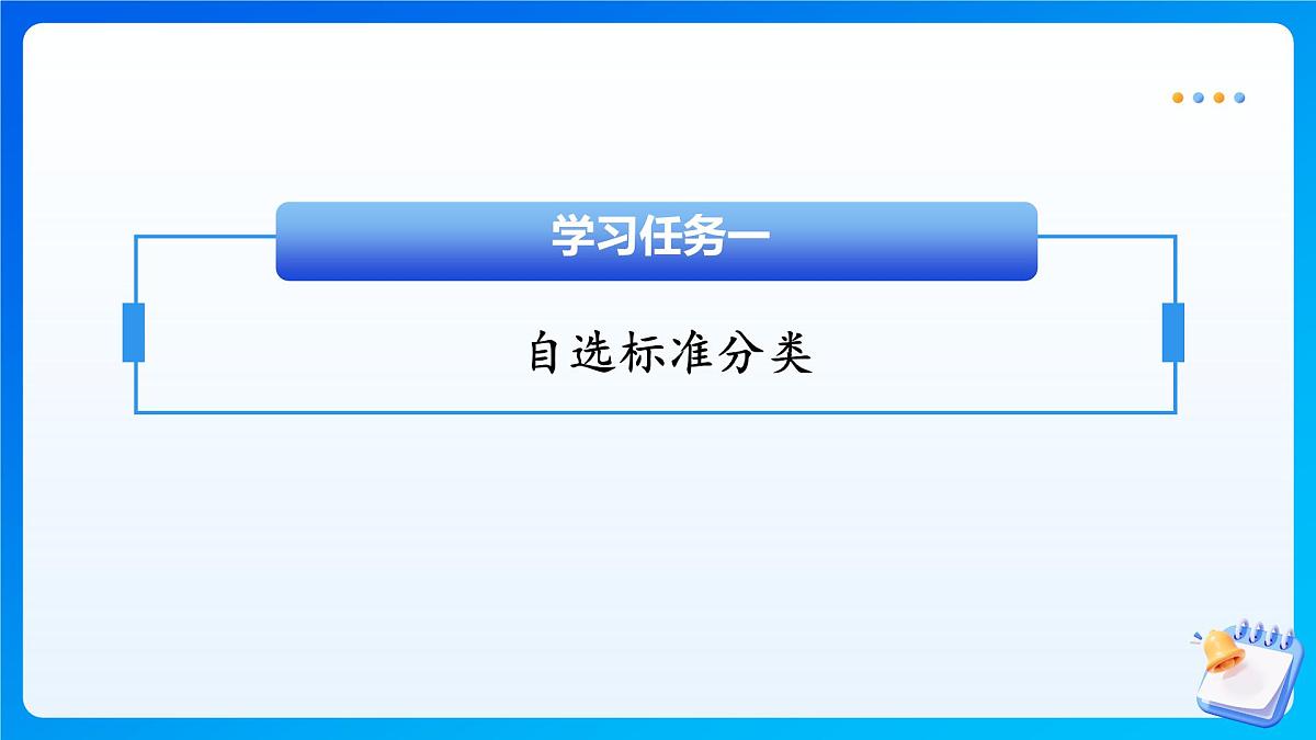 【任务型备课】人教版二年级上册-1.2 按不同标准分类（课件）第8页