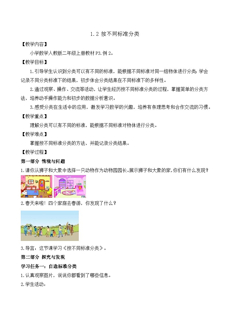 【任务型备课】人教版二年级上册-1.2 按不同标准分类（教案）第1页