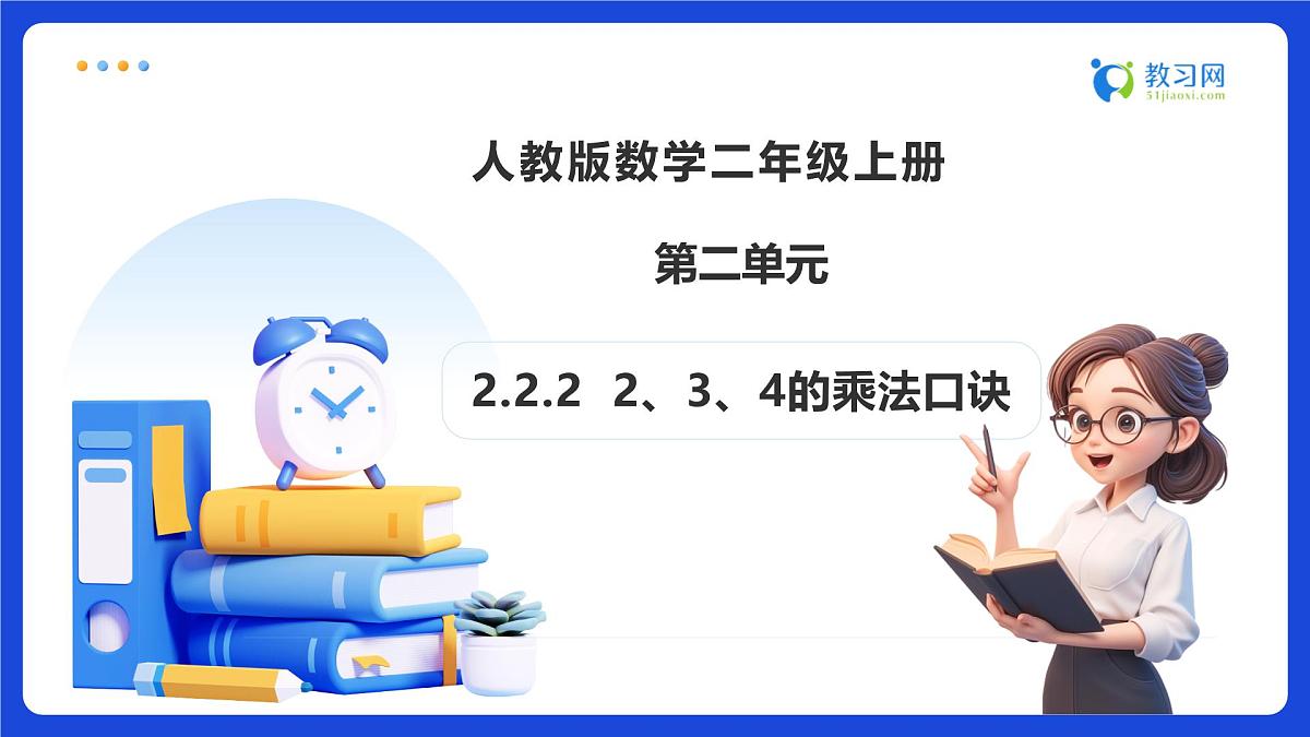 【任务型备课】人教版二年级上册-2.2.2 2、3、4的乘法口诀（课件）第1页