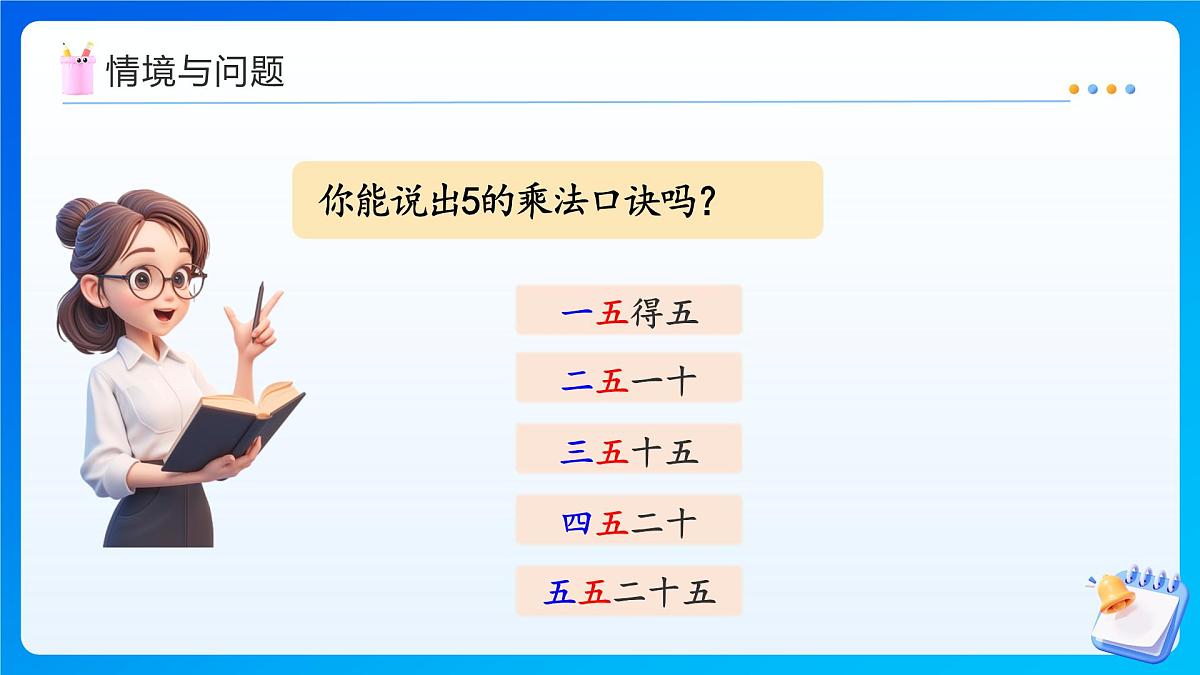 【任务型备课】人教版二年级上册-2.2.2 2、3、4的乘法口诀（课件）第4页