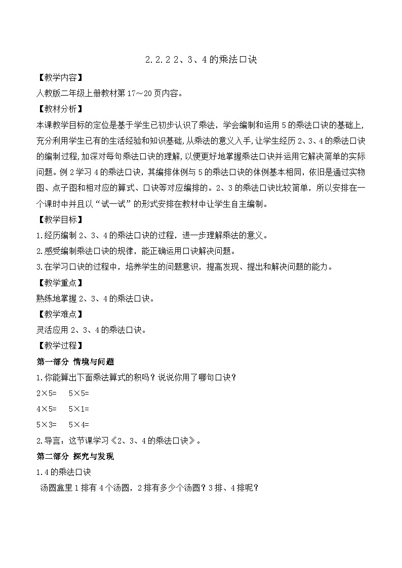 【任务型备课】人教版二年级上册-2.2.2 2、3、4的乘法口诀（教案）第1页