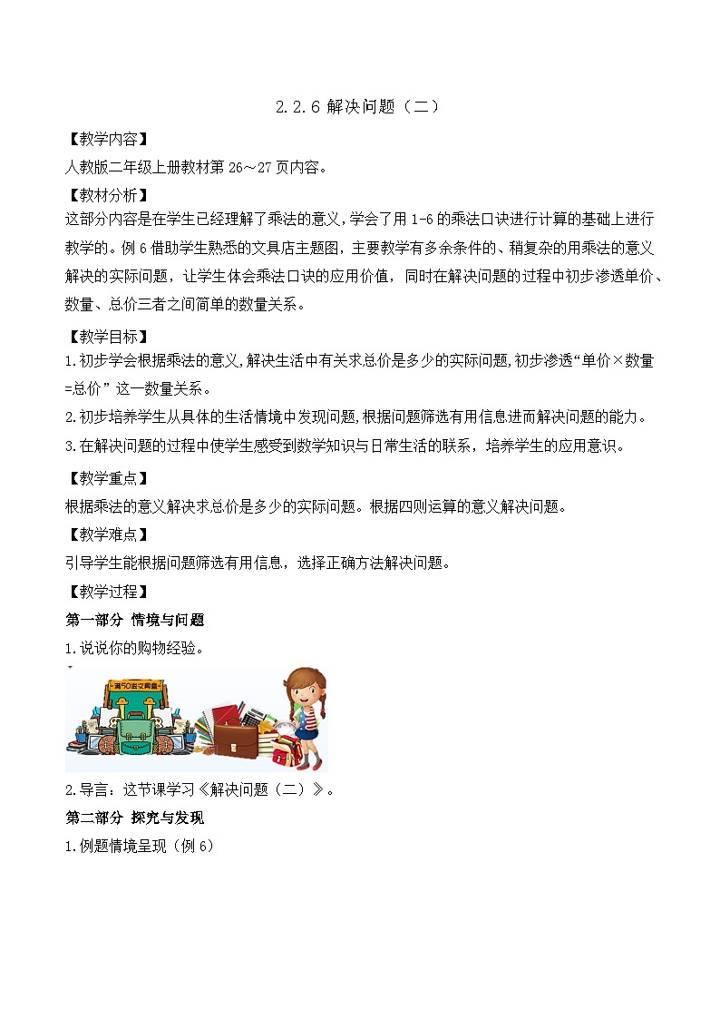 【任务型备课】人教版二年级上册-2.2.6 解决问题（二）（教案）第1页
