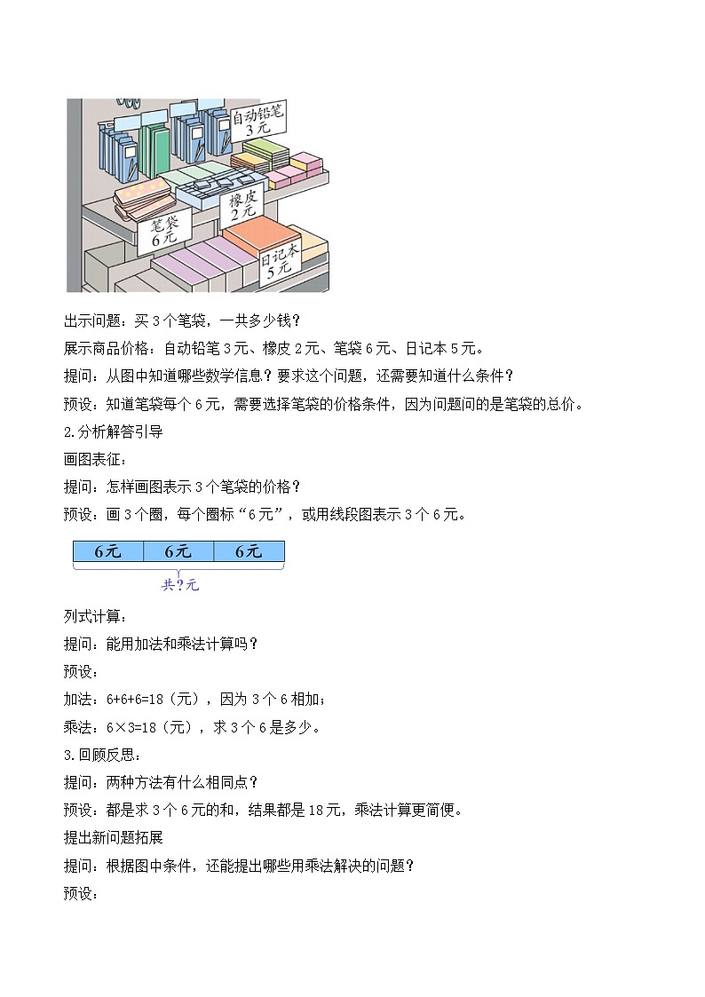 【任务型备课】人教版二年级上册-2.2.6 解决问题（二）（教案）第2页