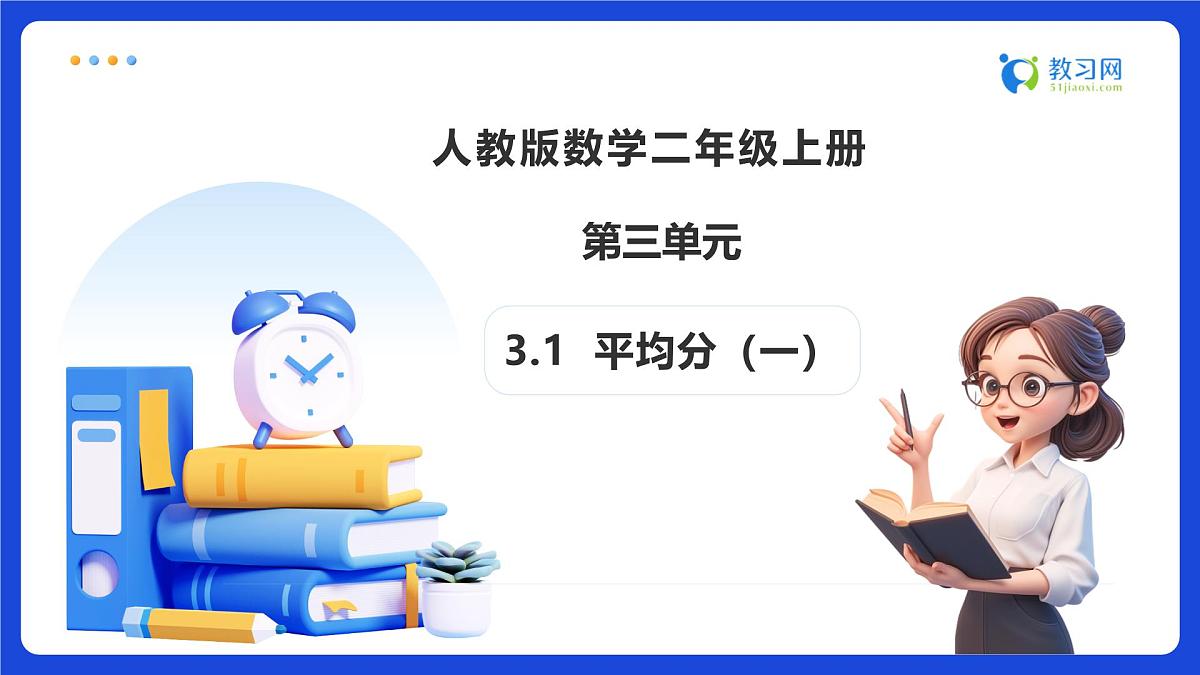 【任务型备课】人教版二年级上册-3.1 平均分（一）（课件）第1页