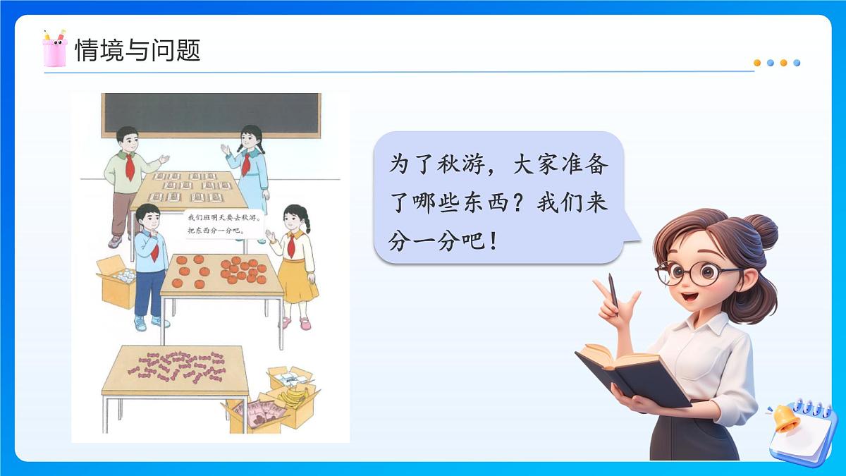 【任务型备课】人教版二年级上册-3.1 平均分（一）（课件）第5页