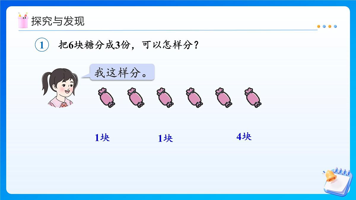 【任务型备课】人教版二年级上册-3.1 平均分（一）（课件）第8页