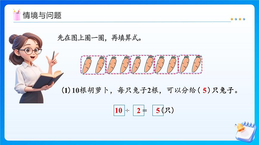【任务型备课】人教版二年级上册-3.4 除法算式各部分的名称（课件）第4页