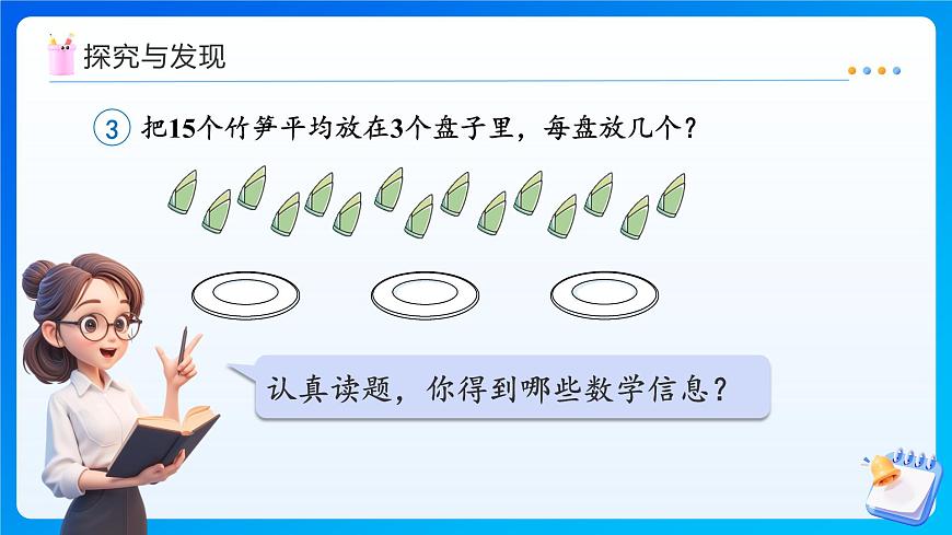 【任务型备课】人教版二年级上册-3.4 除法算式各部分的名称（课件）第8页