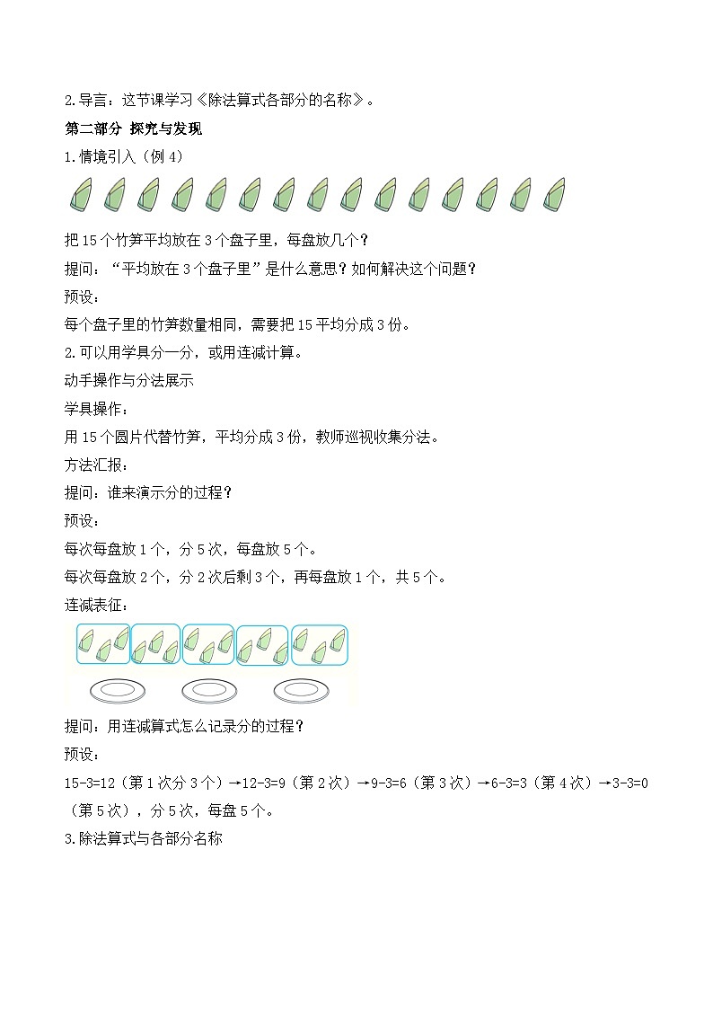 【任务型备课】人教版二年级上册-3.4 除法算式各部分的名称（教案）第2页