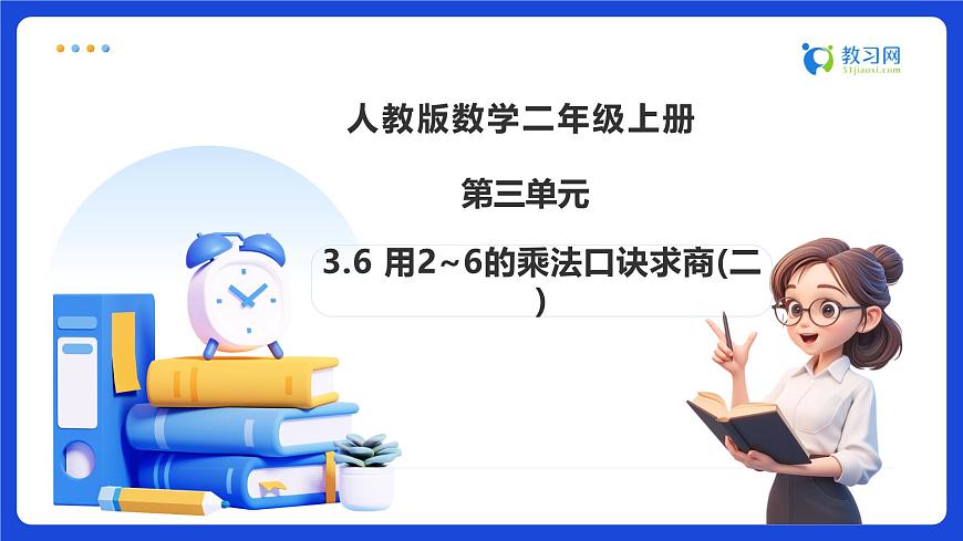 【任务型备课】人教版二年级上册-3.6 用2~6的乘法口诀求商(二)（课件）第1页