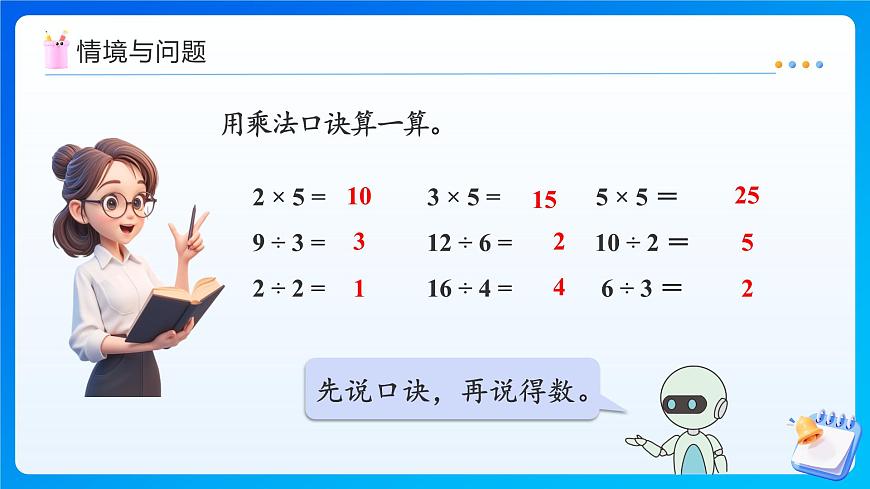 【任务型备课】人教版二年级上册-3.6 用2~6的乘法口诀求商(二)（课件）第4页