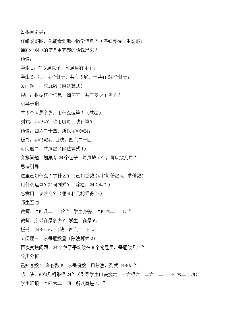 【任务型备课】人教版二年级上册-3.6 用2~6的乘法口诀求商(二)（教案）第2页
