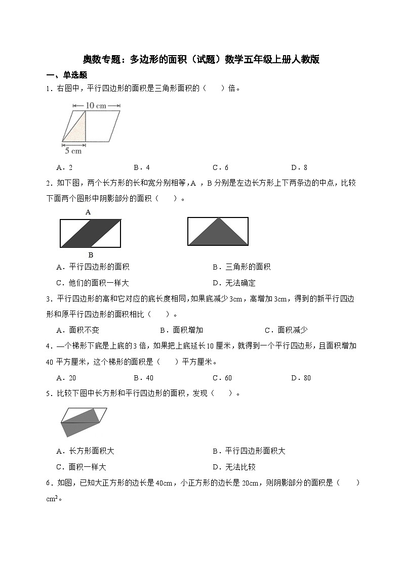 奥数专题：多边形的面积训练 （试题）数学五年级上册人教版（含答案）第1页
