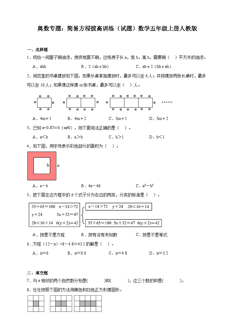 奥数专题：简易方程拔高训练 （试题）数学五年级上册人教版（含解析）第1页