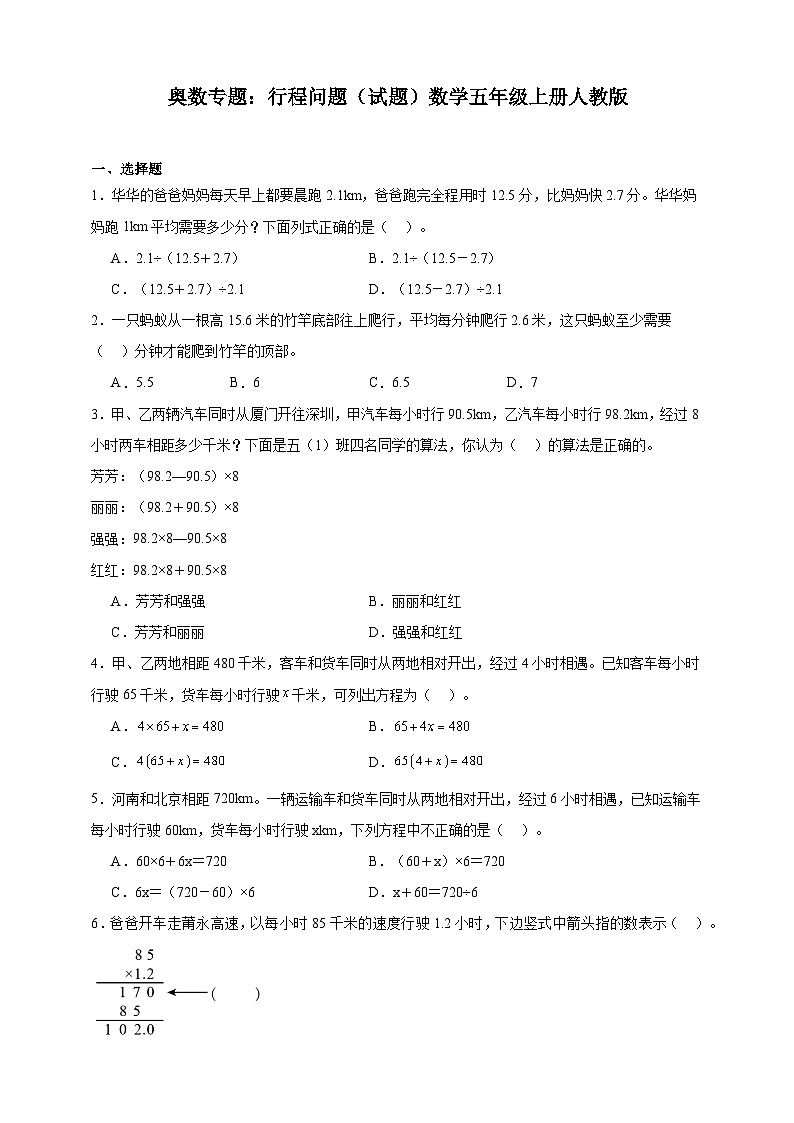 奥数专题：行程问题训练 （试题）数学五年级上册人教版（含解析）第1页