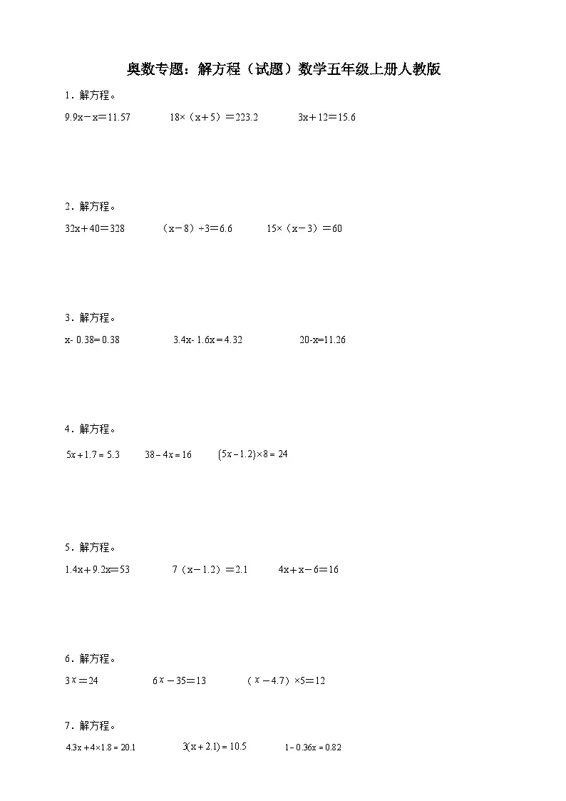 奥数专题：解方程训练 （试题）数学五年级上册人教版（含解析）第1页
