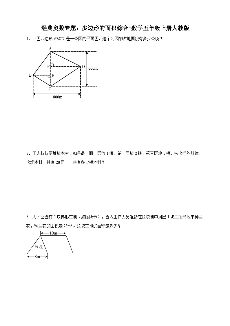 经典奥数专题：多边形的面积综合训练-数学五年级上册人教版（含解析）第1页
