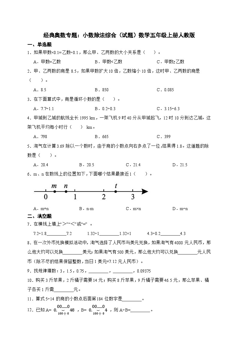 经典奥数专题：小数除法综合训练 （试题）数学五年级上册人教版（含答案）第1页