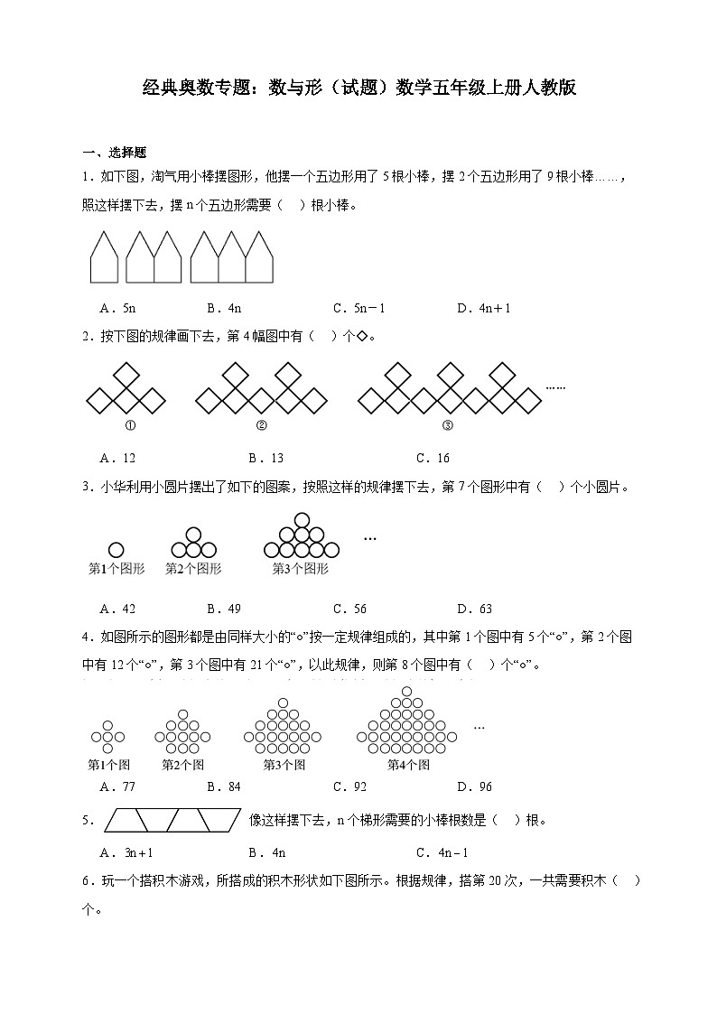 经典奥数专题：数与形训练 （试题）数学五年级上册人教版（含解析）第1页