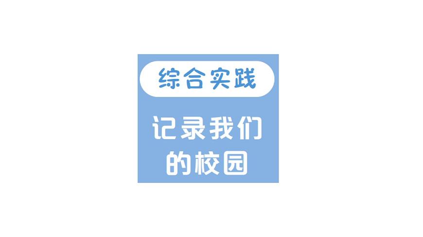 小学数学新北师大版三年级上册综合实践 记录我们的校园第1课时 美丽的校园作业课件（2025秋）第1页