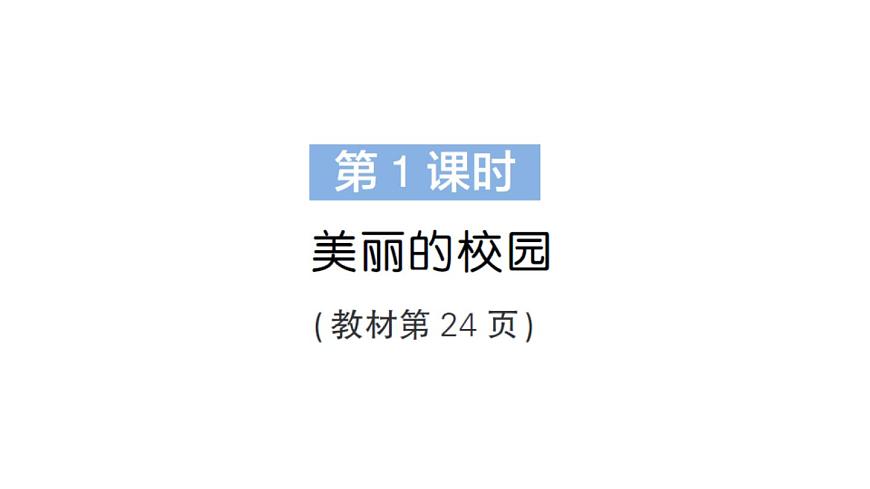 小学数学新北师大版三年级上册综合实践 记录我们的校园第1课时 美丽的校园作业课件（2025秋）第2页