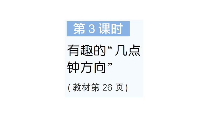 小学数学新北师大版三年级上册综合实践 记录我们的校园第3课时 有趣的“几点钟方向”作业课件（2025秋）第1页