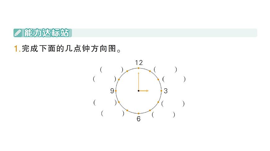 小学数学新北师大版三年级上册综合实践 记录我们的校园第3课时 有趣的“几点钟方向”作业课件（2025秋）第2页