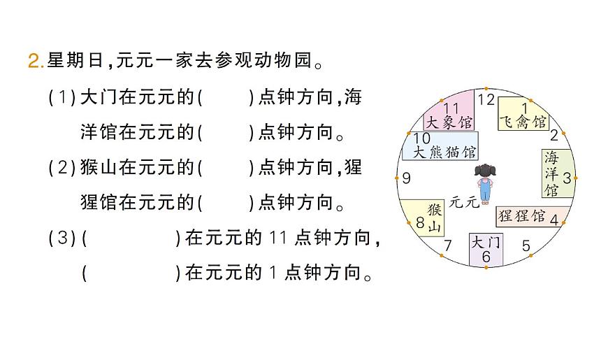 小学数学新北师大版三年级上册综合实践 记录我们的校园第3课时 有趣的“几点钟方向”作业课件（2025秋）第3页