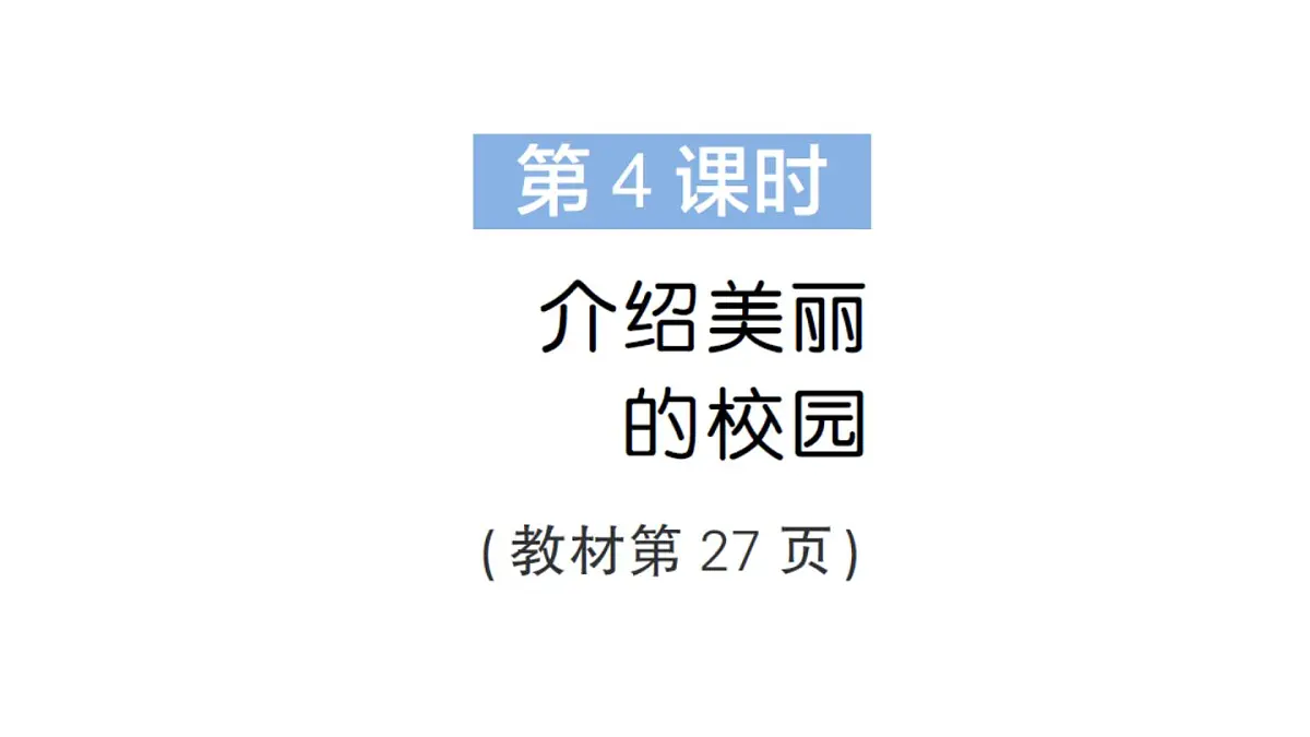 小学数学新北师大版三年级上册综合实践 记录我们的校园第4课时 介绍美丽的校园作业课件（2025秋）第1页