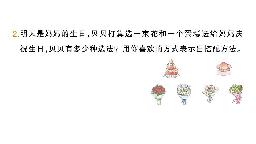 小学数学新北师大版三年级上册第八单元数学好玩搭配中的学问作业课件（2025秋）第3页