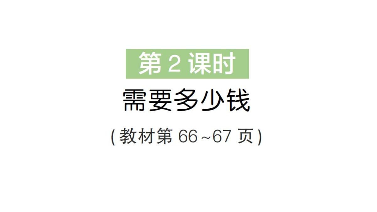 小学数学新北师大版三年级上册第六单元第二课时 需要多少钱作业课件（2025秋）第1页